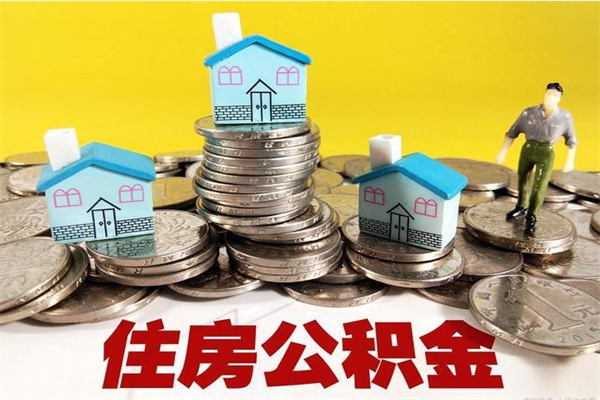 张家口辞职住房公积金提的费是多少（辞职公积金提取要多久）