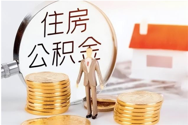 张家口在职员工可以领取公积金吗（在职可以领住房公积金吗）