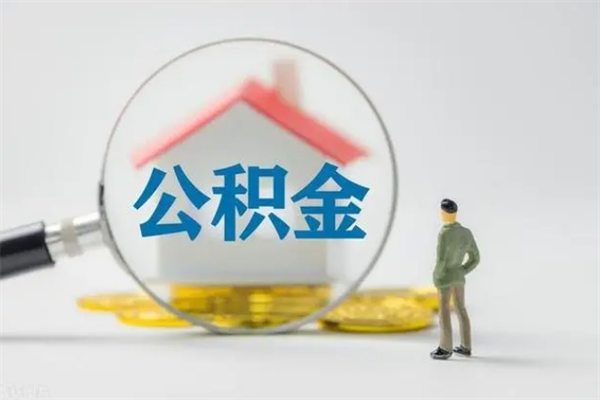 张家口多久能提公积金（多长时间能取公积金）