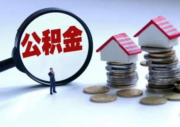 张家口公积金封存了就可以取吗（住房公积金封存了还可以提取吗）