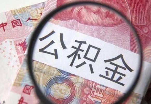 张家口公积金一次性提（公积金一次性提取比例）