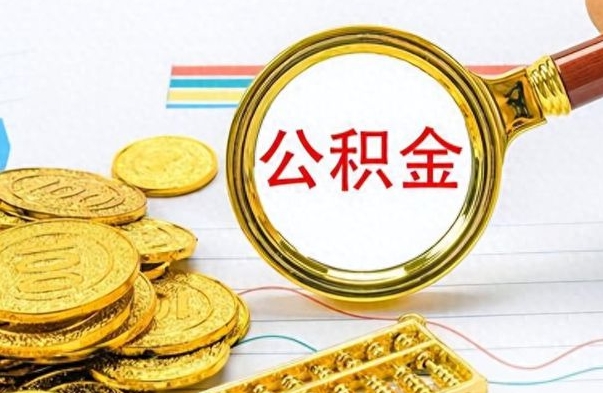 张家口离职公积金如何取（离职公积金提取步骤）